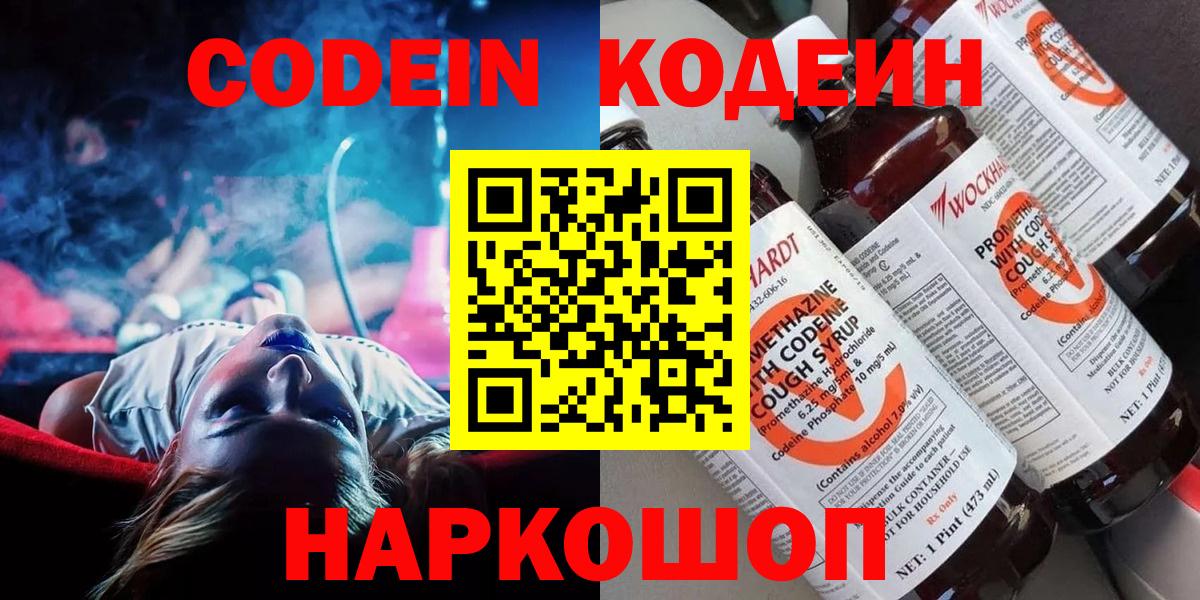 Новочебоксарск  Кодеиновый сироп Lean Purple Drank  Вход с VPN  Кодеин напиток Lean (лин) 